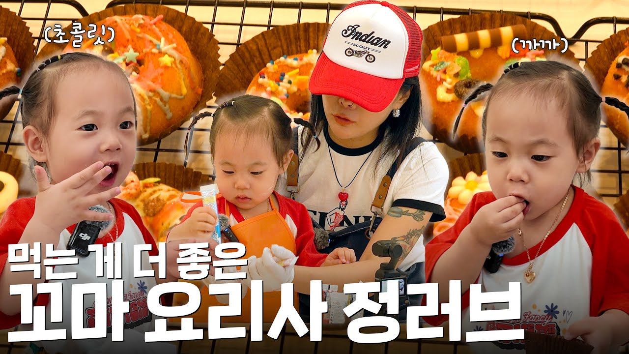 베이킹 수업 주인공은 러브!❤️ 허니제이: ‘왜 나보다 잘해?’ | 허니제이 | 러브 | HONEY J|