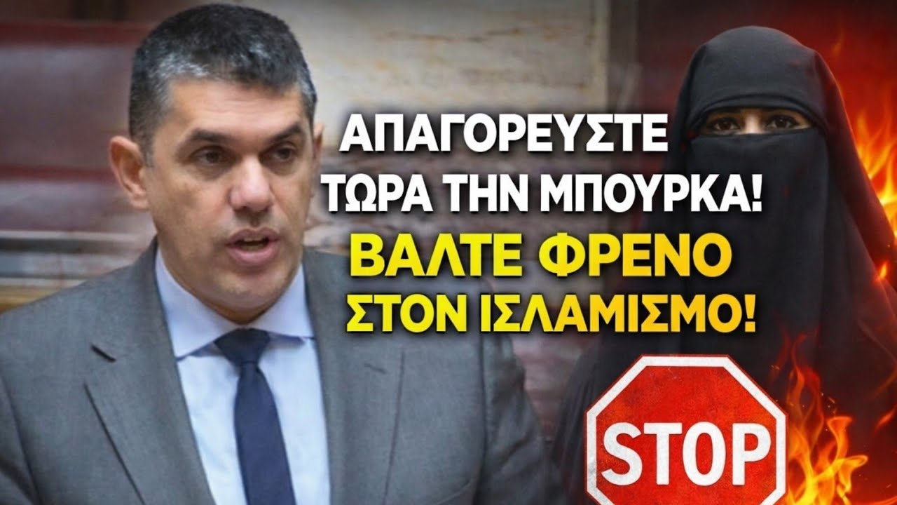 ΤΑ ΑΚΟΥΣΕ Ο ΠΛΕΥΡΗΣ από τον Φωτόπουλο στη Βουλή για την απαγόρευση της μπούρκας!
