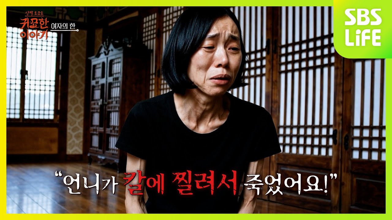 [19회] 억울하게 죽은 여자의 한ㅣ신빨토크쇼 귀묘한 이야기