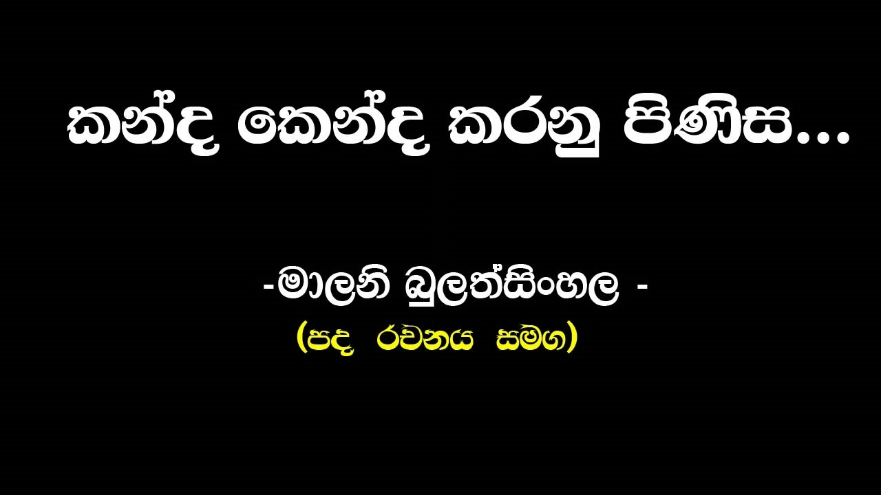 කන්ද කෙන්ද කරනු පිණිස | මාලනී බුලත්සිංහල ( Kanda kenda karanu pinisa |  Malini Bulathsinhala )