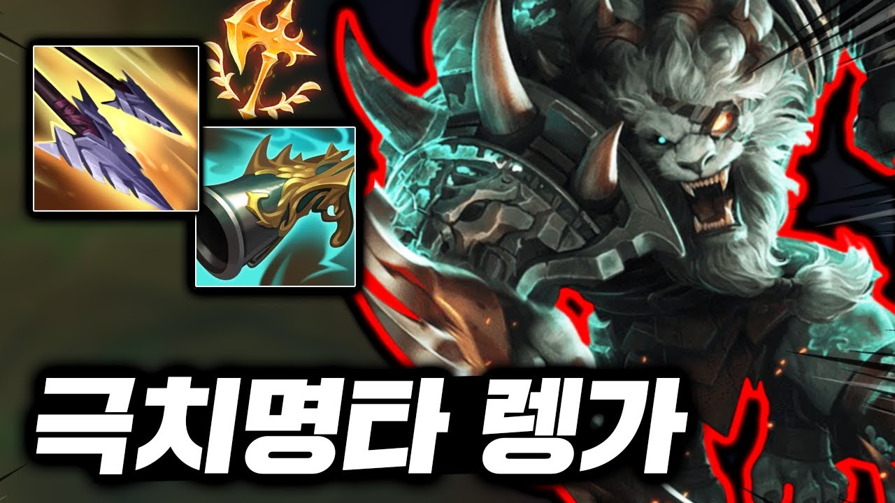 상대 살살 녹이는 괴물사자! 치명타의 신 렝가와, 