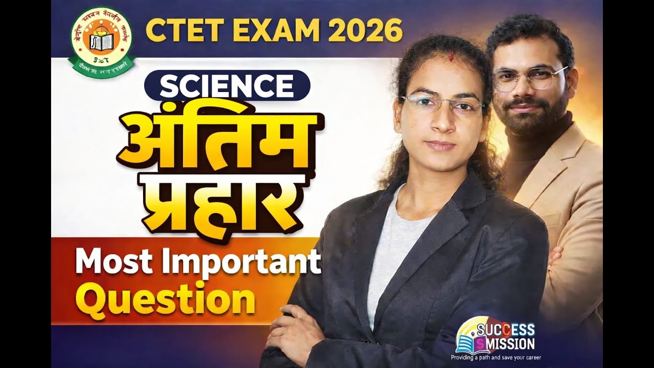 CTET Paper-2 Science में पूछे जाने वाले Repeated Questions Exam देने जाने से पहले जरूर देख ले| CTET