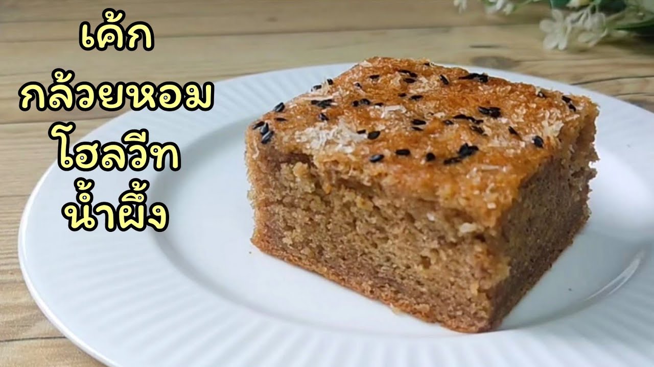 เค้กกล้วยหอมโฮลวีทน้ำผึ้ง  Whole Wheat Honey Banana  Cake สูตรเพื่อสุขภาพ  นุ่ม อร่อย