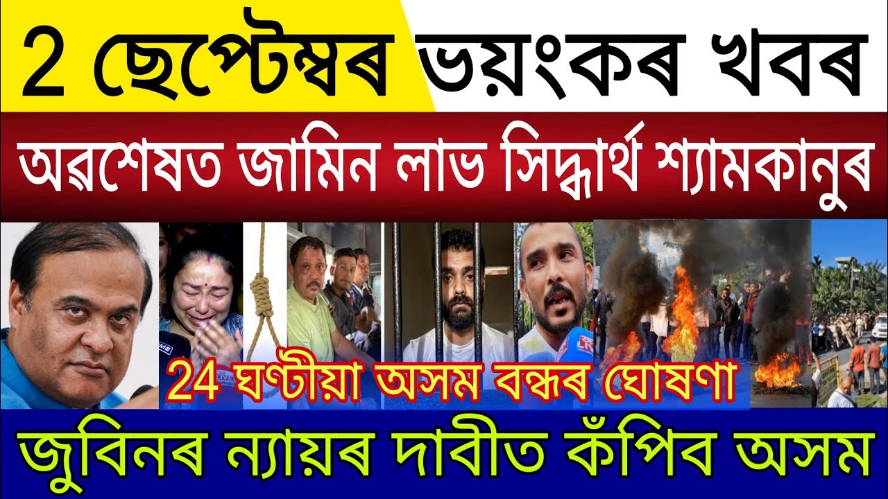 Big Breaking | 2 September 2026 | Finally Siddharth Shyamkanu Bail Order |Justice Zubeen Close Assam