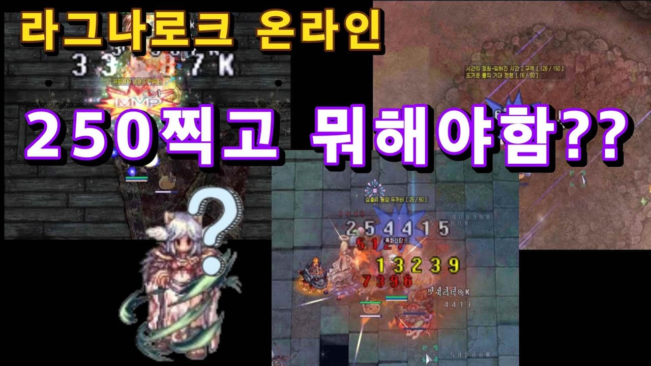 라그나로크 250레벨 찍고 뭐해야할까?(심층,인던,각종퀘스트)