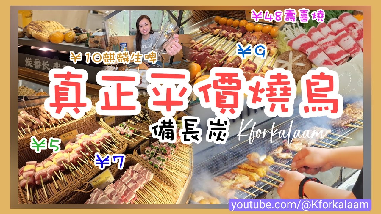 深圳真正平價燒鳥🔥幾蚊串燒🍢仲要用備長炭‼️串燒款式夠特別❤️&yen;10一杯麒麟生啤🍺&yen;48壽喜燒&yen;168象拔蚌刺身‼️帳幕露營環境氣氛好 #福田 #串燒 #燒鳥 #深圳串燒 #烤肉 #串燒推介 #炭番長