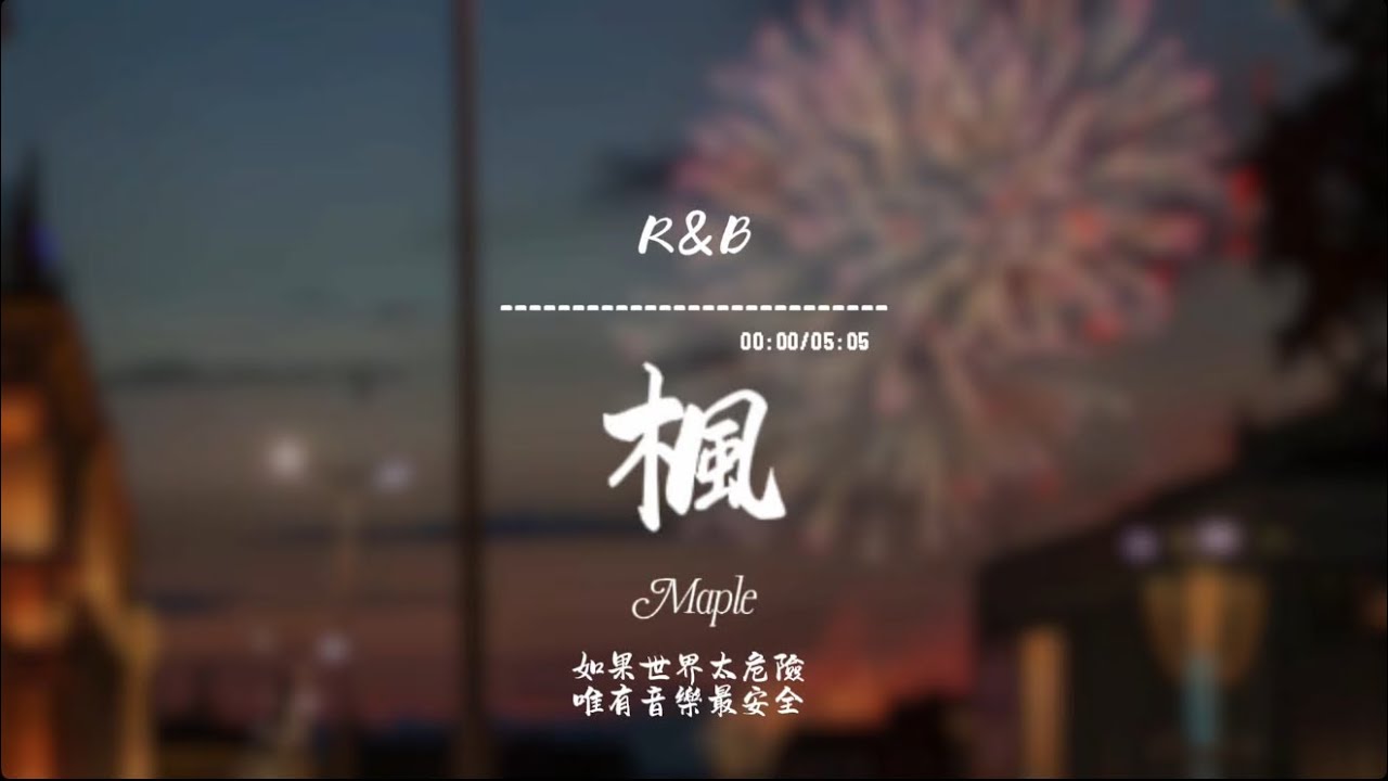 楓(R&B)/ Haohao |原唱：周杰倫｜『緩緩飄落的楓葉像思念我點燃燭火溫暖歲末的秋天 』