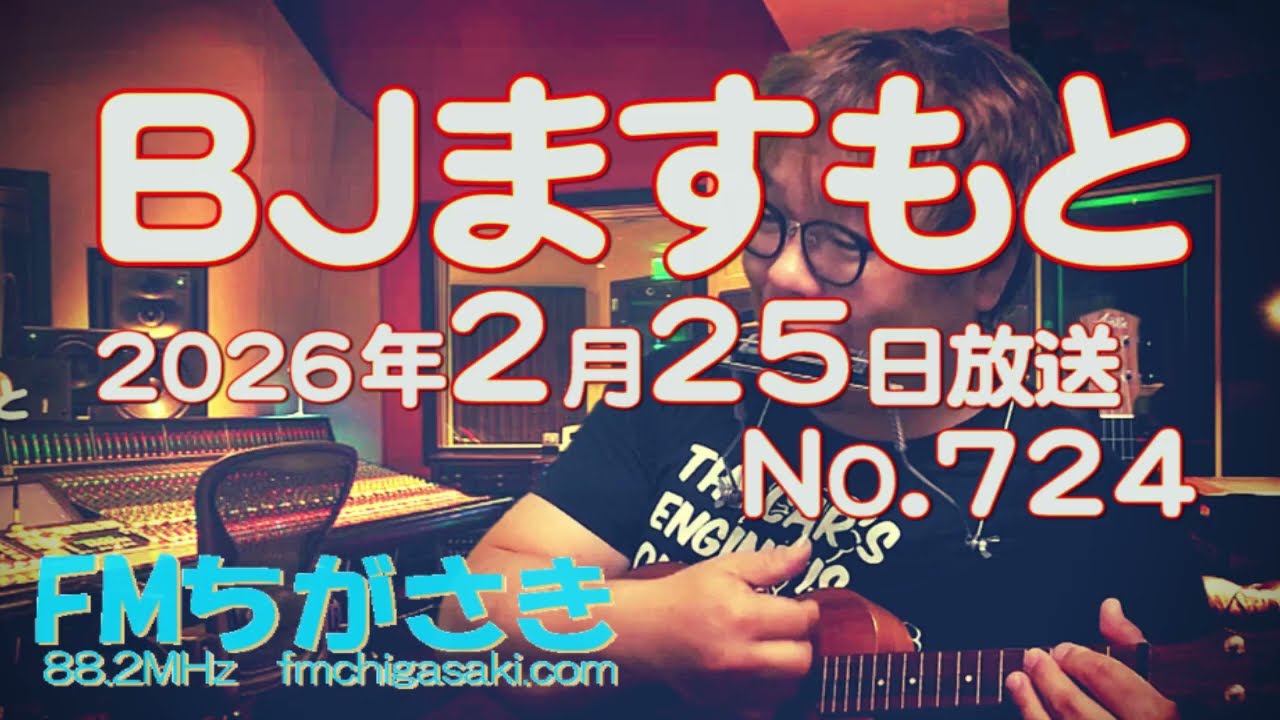 BJますもと【アコ趣味ねとらじ】No.724 2026年 02月25日（水）22:00放送 FMちがさき番組