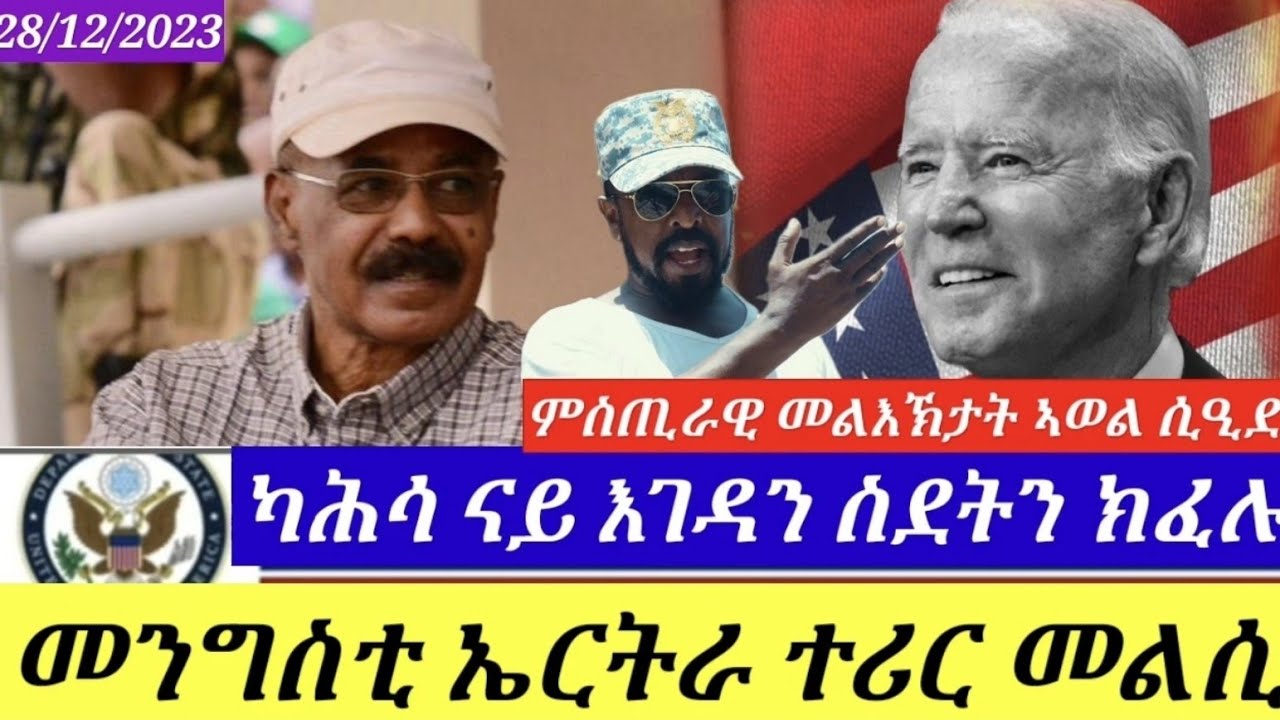 መንግስቲ ኤርትራ ተሪር መልሲ/ እገዳን ሳዕቤናቱን/Eritrean Critical analysis 28/12/2023 @himbolmedia