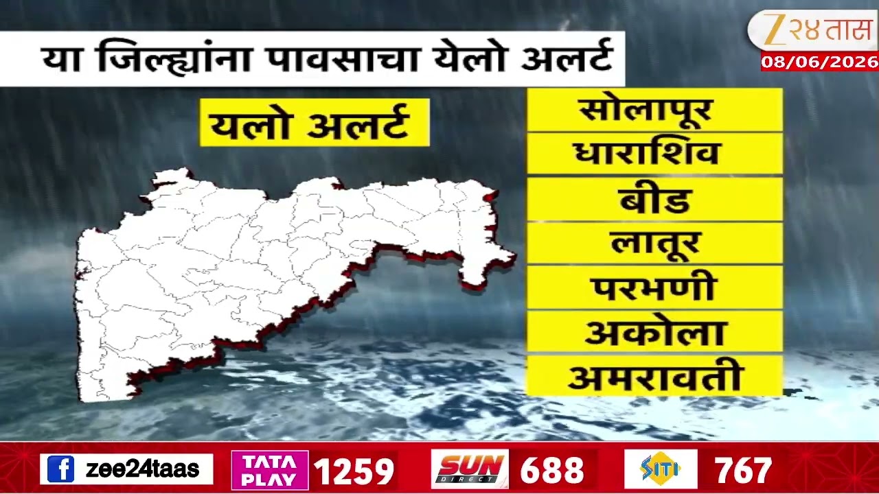 IMD Yellow Alert 25 Districts Of Maharashtra Of Rainfall | या जिल्ह्यांना पावसाचा येलो अलर्ट