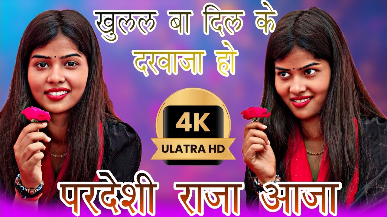 #Bhojupuri gana खुलल बा दिल के दरवाजा हो परदेशी राजा आजा 