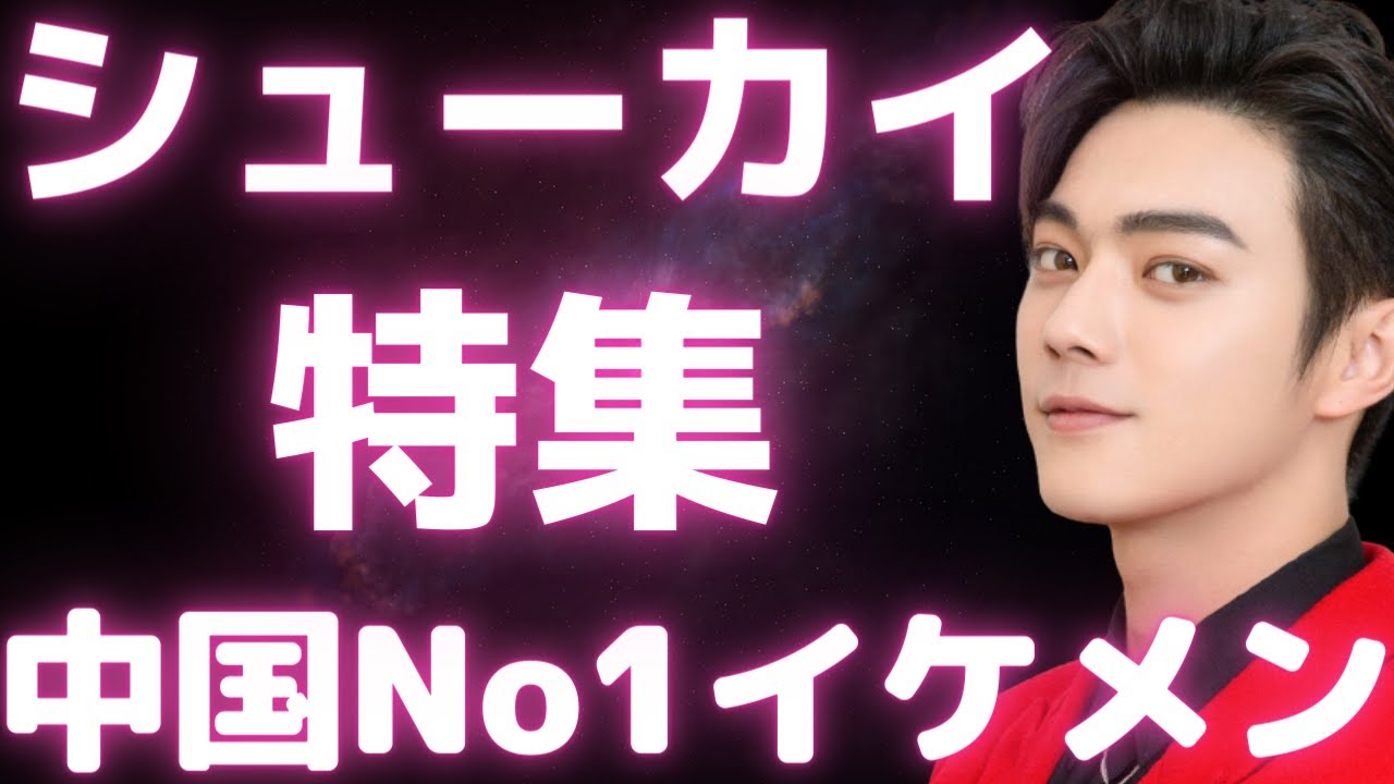 中国No.1イケメンのシューカイが出演する中国ドラマを大特集！