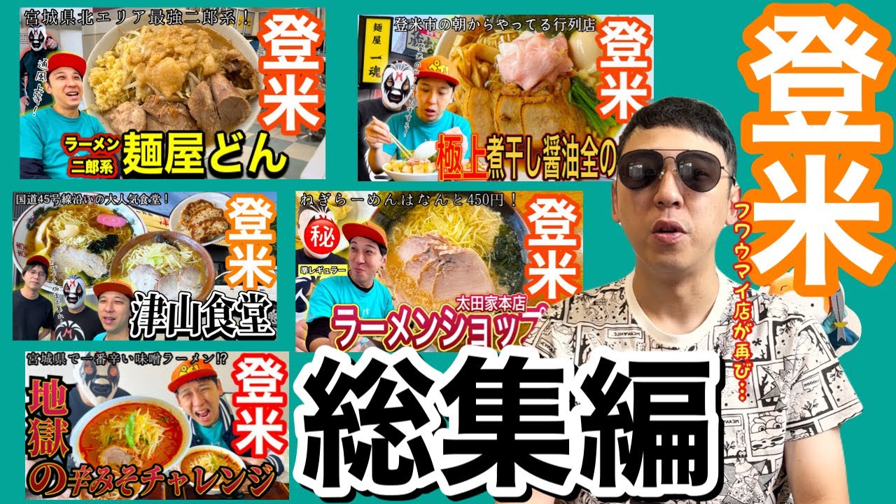 [まとめ]登米市ラーメン総集編！オモウマイならぬフワウマイ名店５選！！