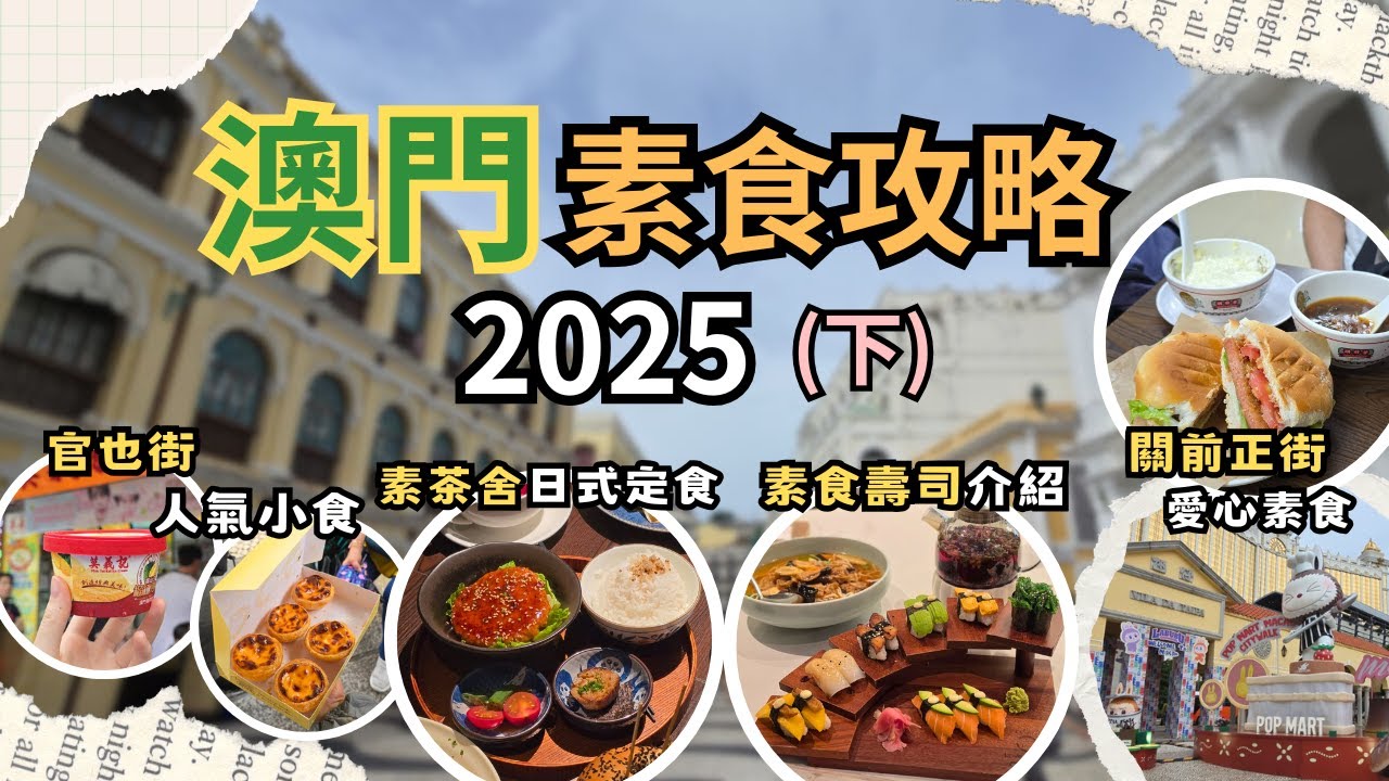 【澳門素食2025】氹仔愛素食🍣素食壽司∣素茶舍日式素豬扒飯定食🍱∣關前正街愛心素食∣官也街掃街買手信🛍️