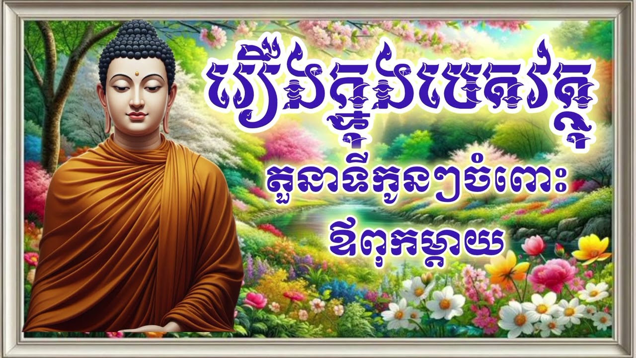 #ស្តាប់រឿង | តួនាទីកូនៗចំពោះឪពុកម្តាយ |សច្ចកតញ្ញូខន្តី-ចំណេះដឹង-អប់រំចិត្ត | @chhayaneak1769 