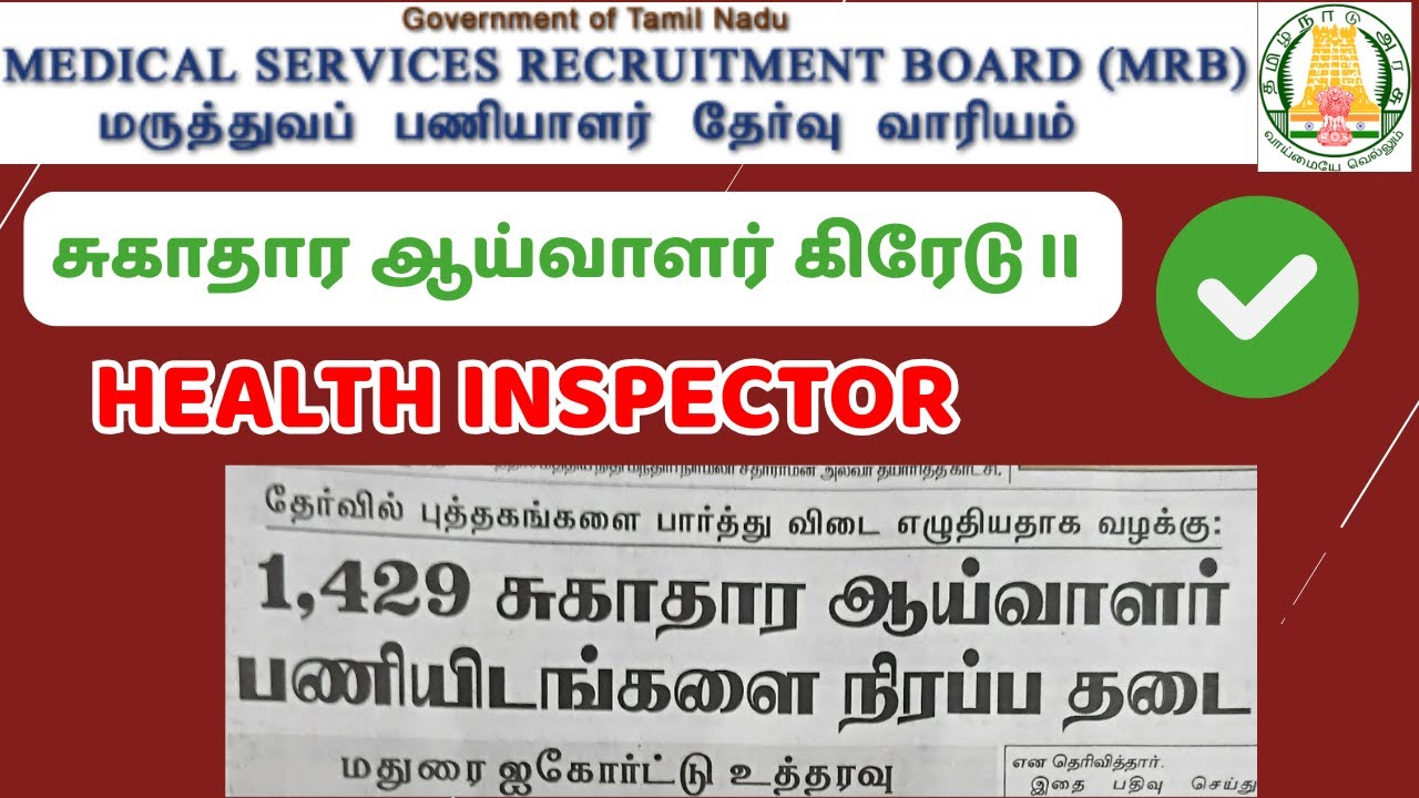 Health Inspector Grade 2 மறுதேர்வு நடக்குமா? | Court Case Update | TN Health Dept Latest News