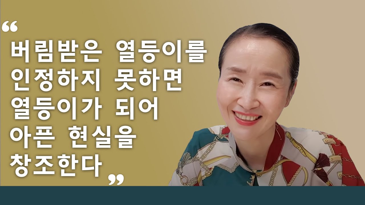버림받은 열등이를 인정하지 못하면 열등이가 되어 아픈 현실을 창조한다