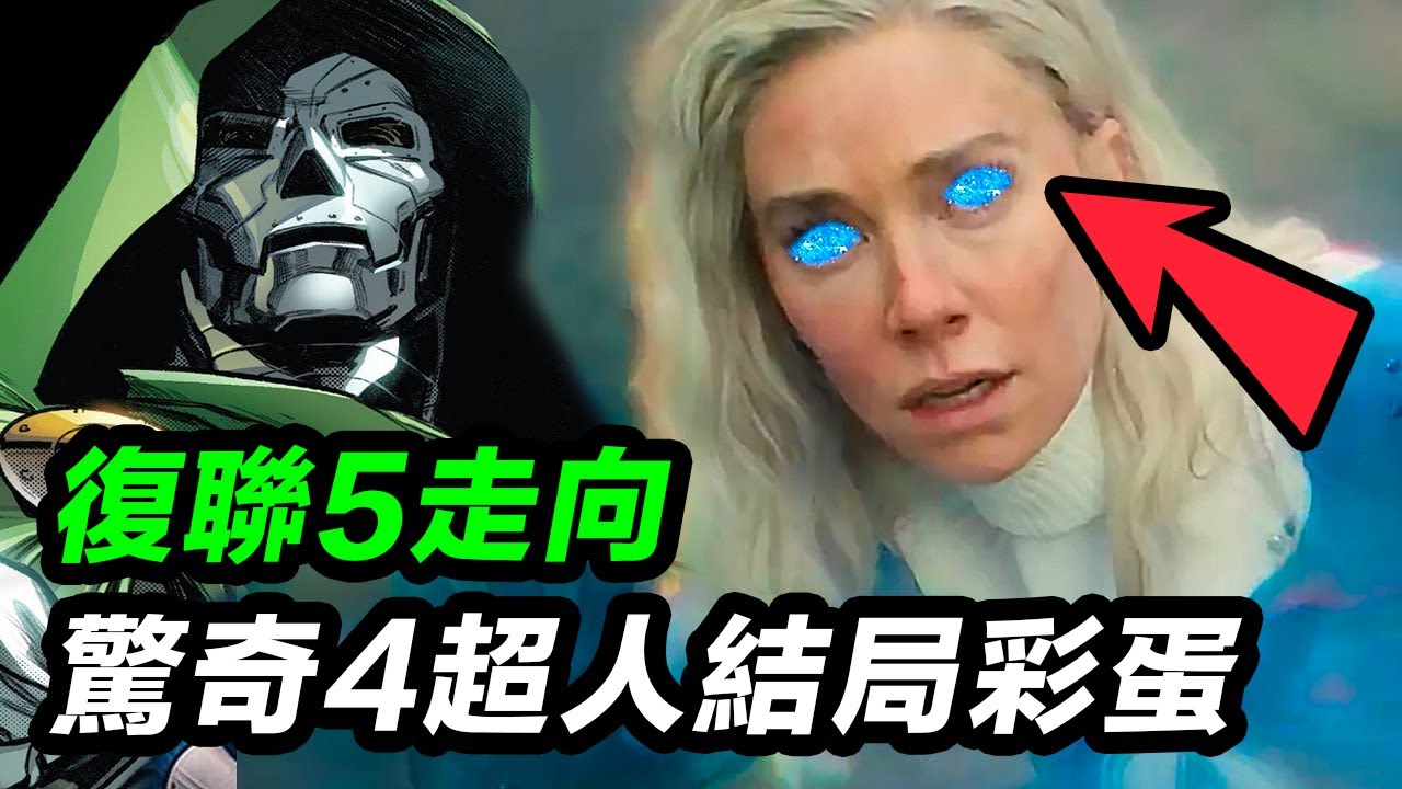 《驚奇4超人:第一步》結局彩蛋！燒腦解析《復仇者聯盟5》走向！#驚奇4超人第一步 #神奇4侠初露锋芒
