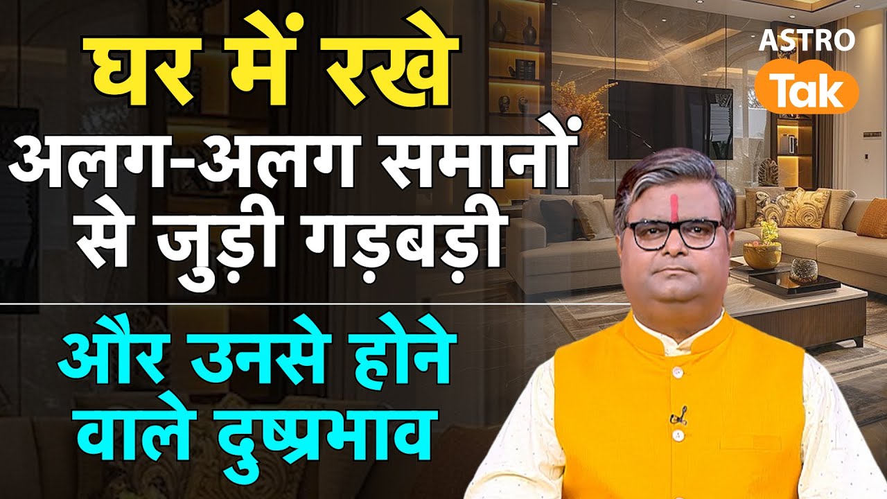 Vastu Tips for main gate:  घर में रखें अलग-अलग समानों से जुड़ी गड़बड़ी ।SJ। Astro Tak