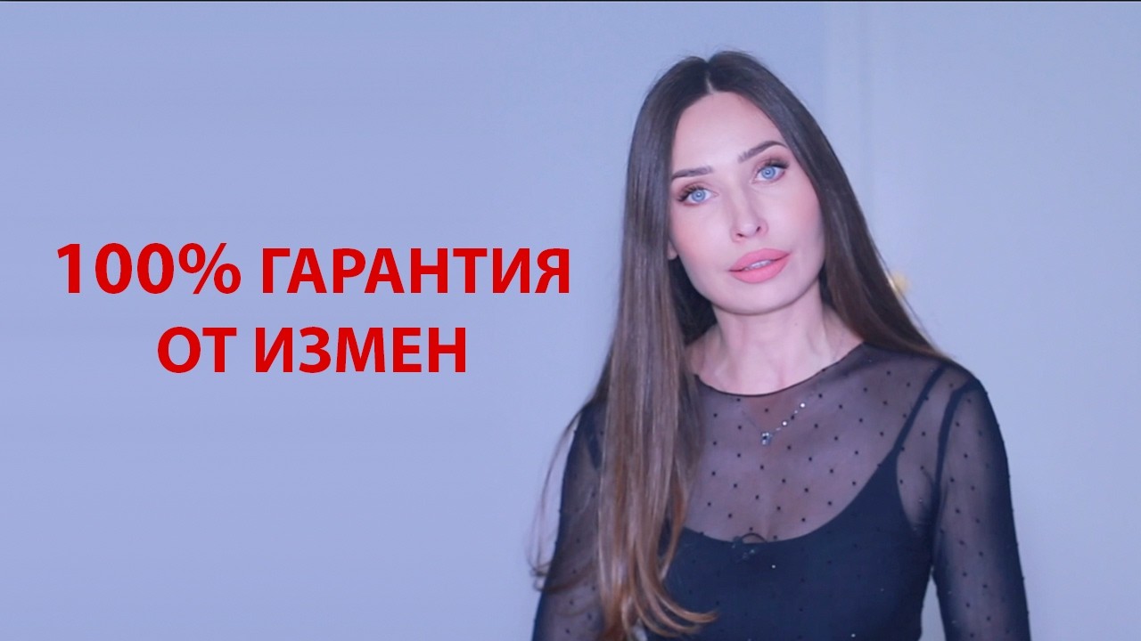 7 Гарантий, что вам никогда не изменят и не разведутся