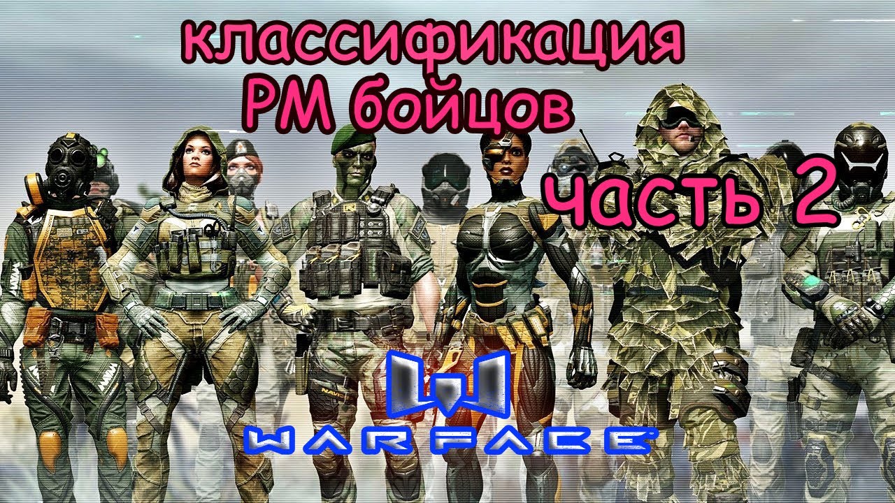 варфейс виды игроков на РМ 2часть