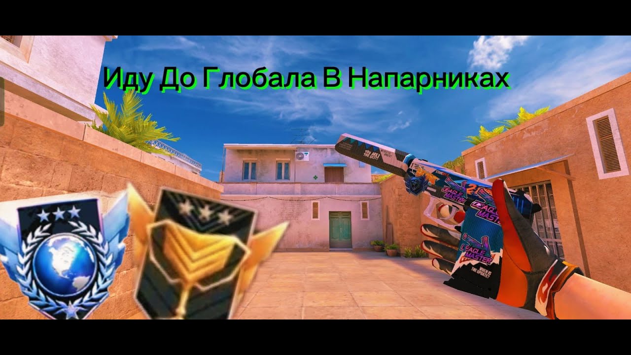 Демка Напарники Путь До Глобала +26MMR