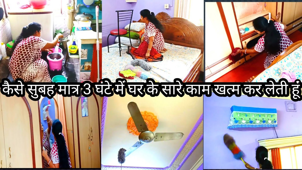 कैसे सुबह 🌄मात्र 3घंटे में घर के सारे काम खत्म कर लेती हूं  पूरा घर साफ और व्यवस्थित की daily vlog 