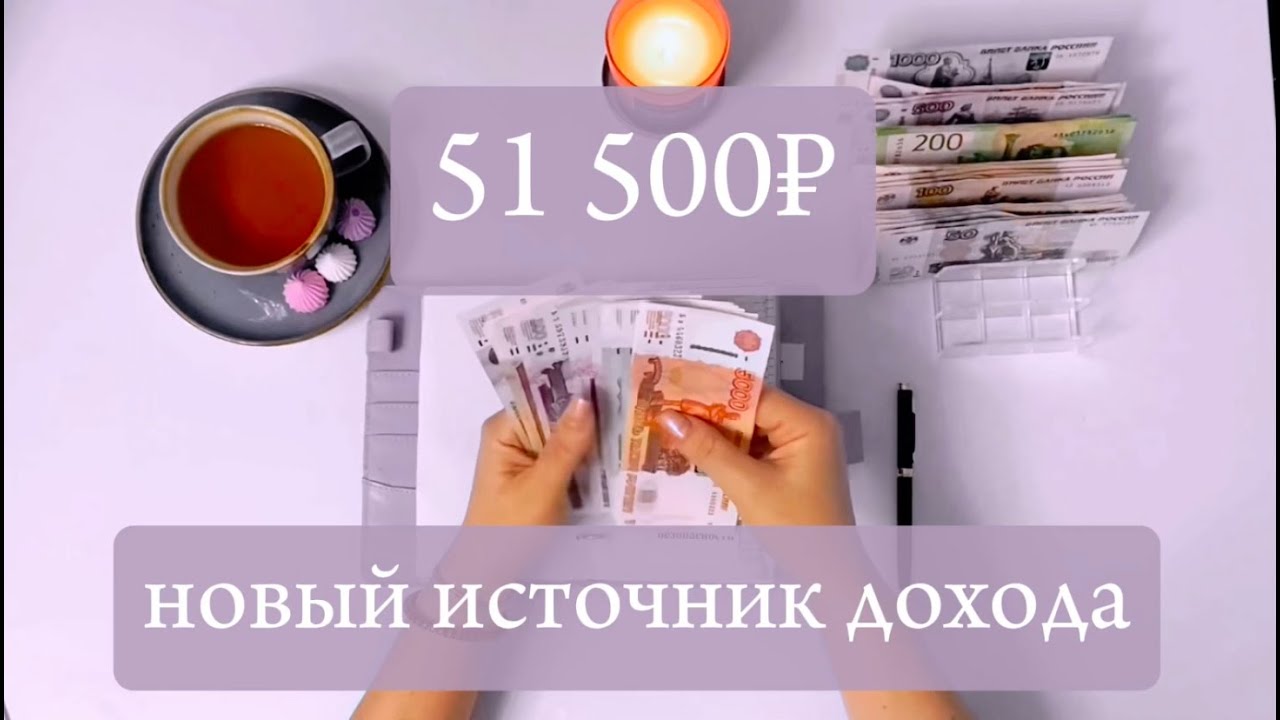 51 500 руб и новый источник дохода