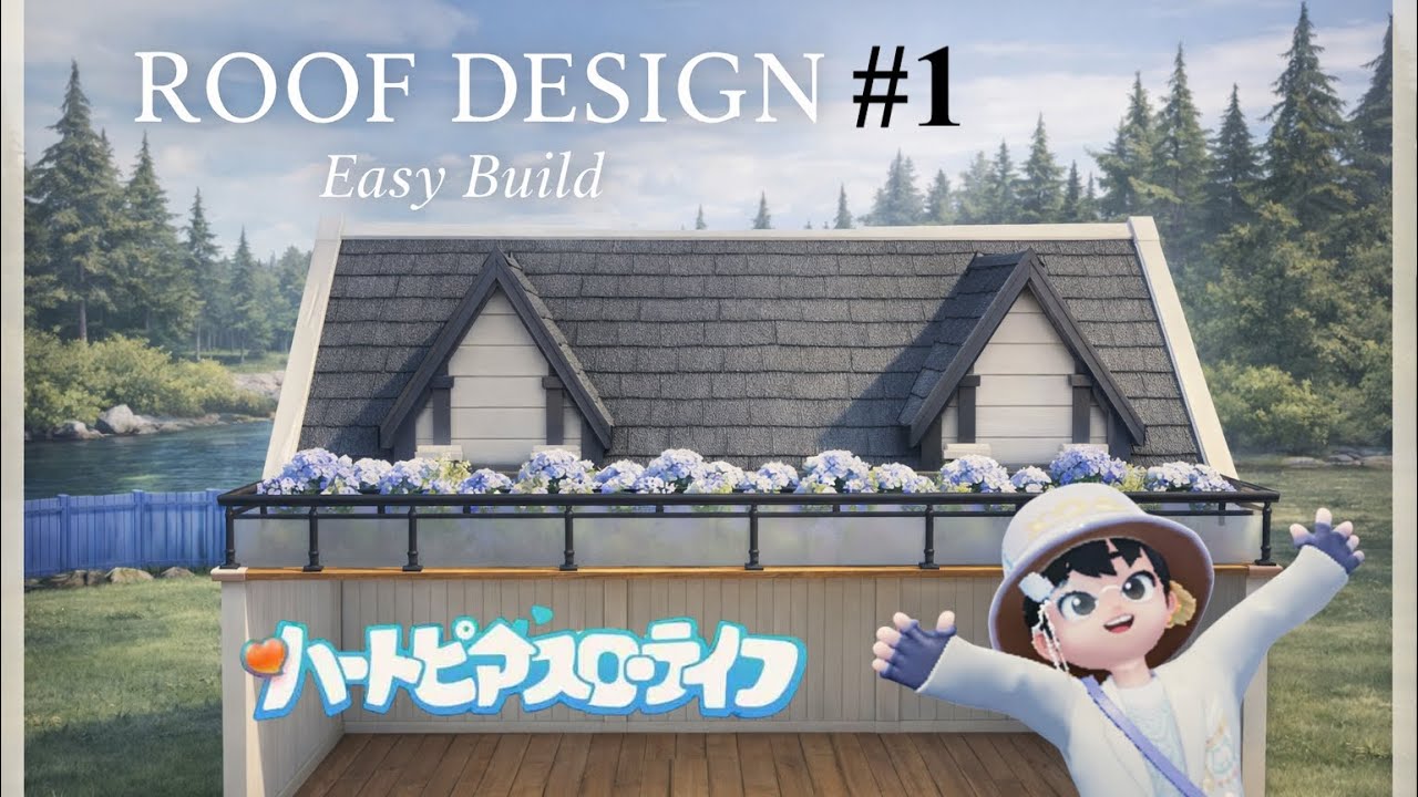 【建築初心者必見🔰】オシャレ屋根作り3選part1