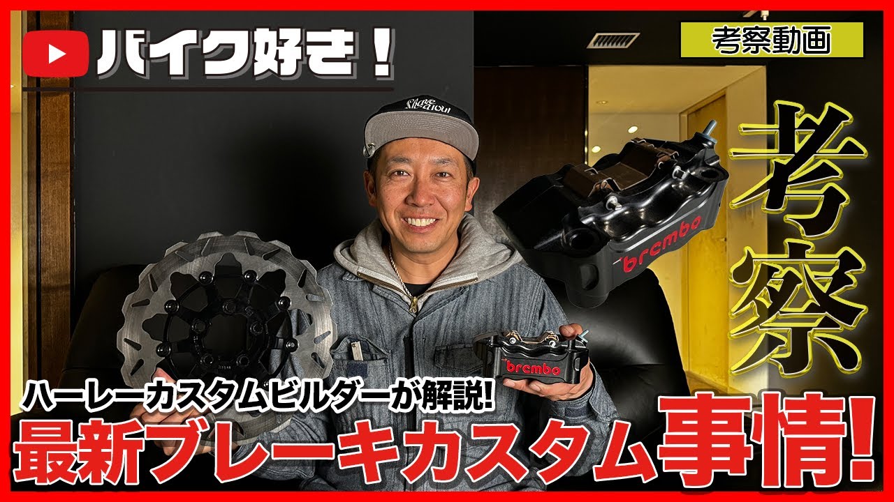 【考察動画】最新ハーレーのブレーキカスタム事情！ブレーキをカスタムするとこうなる！カスタムビルダーが徹底解説！