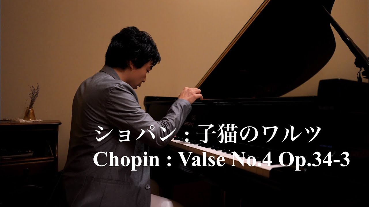 ショパン : 子猫のワルツ / Chopin : Valse No.4 Op.34-3