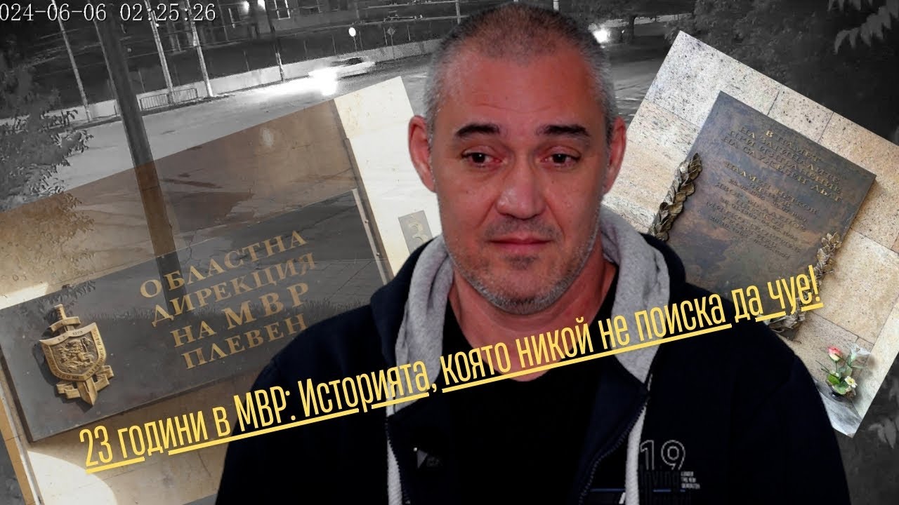 23 години в МВР: Историята, която никой не поиска да чуе