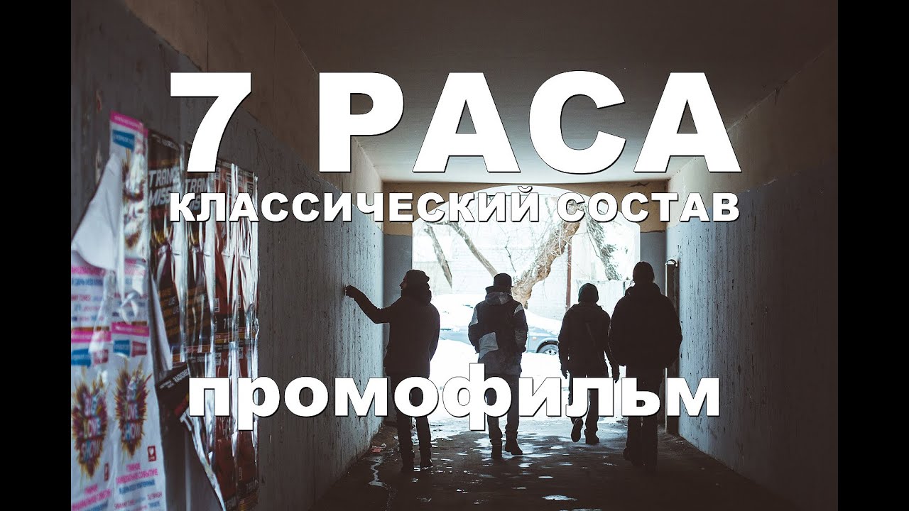 7 РАСА - Классический состав 2015