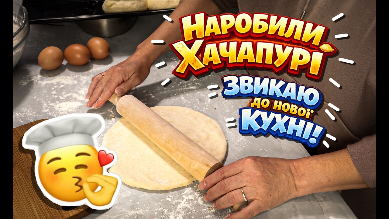 Наробили Хачапурі | Звикаю до кухні у новому домі | Дім у Карпатах