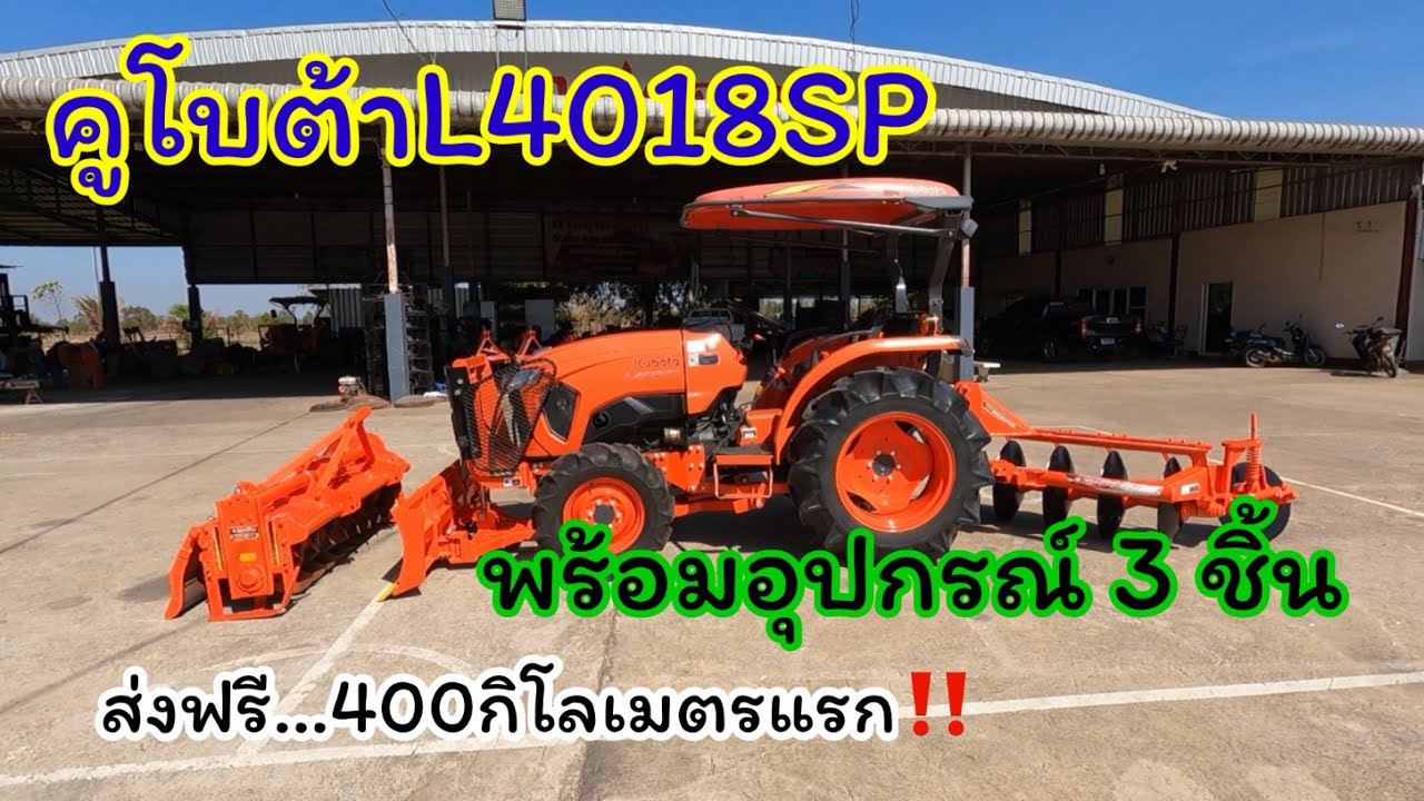 รถไถมือสอง(คูโบต้าL4018SP)พร้อมอุปกรณ์3ชิ้นส่งฟรี400กิโลเมตรแรก|ดาวรุ่งเจริญ 087-9543225