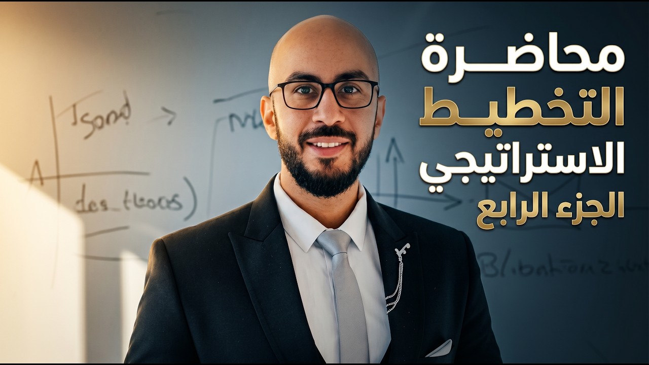 محاضرة التخطيط الاستراتيجي - الجزء الرابع - كورس الموارد البشرية