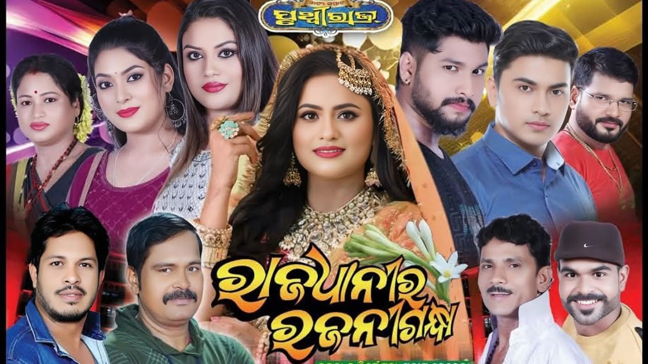 RAJADHANI RA RAJANI GANDHA ll ରାଜଧାନୀର ରଜନୀଗନ୍ଧା ll FULL ODIA JATRA II NATYA SAMRAT PRUTHVIRAJ ll HD