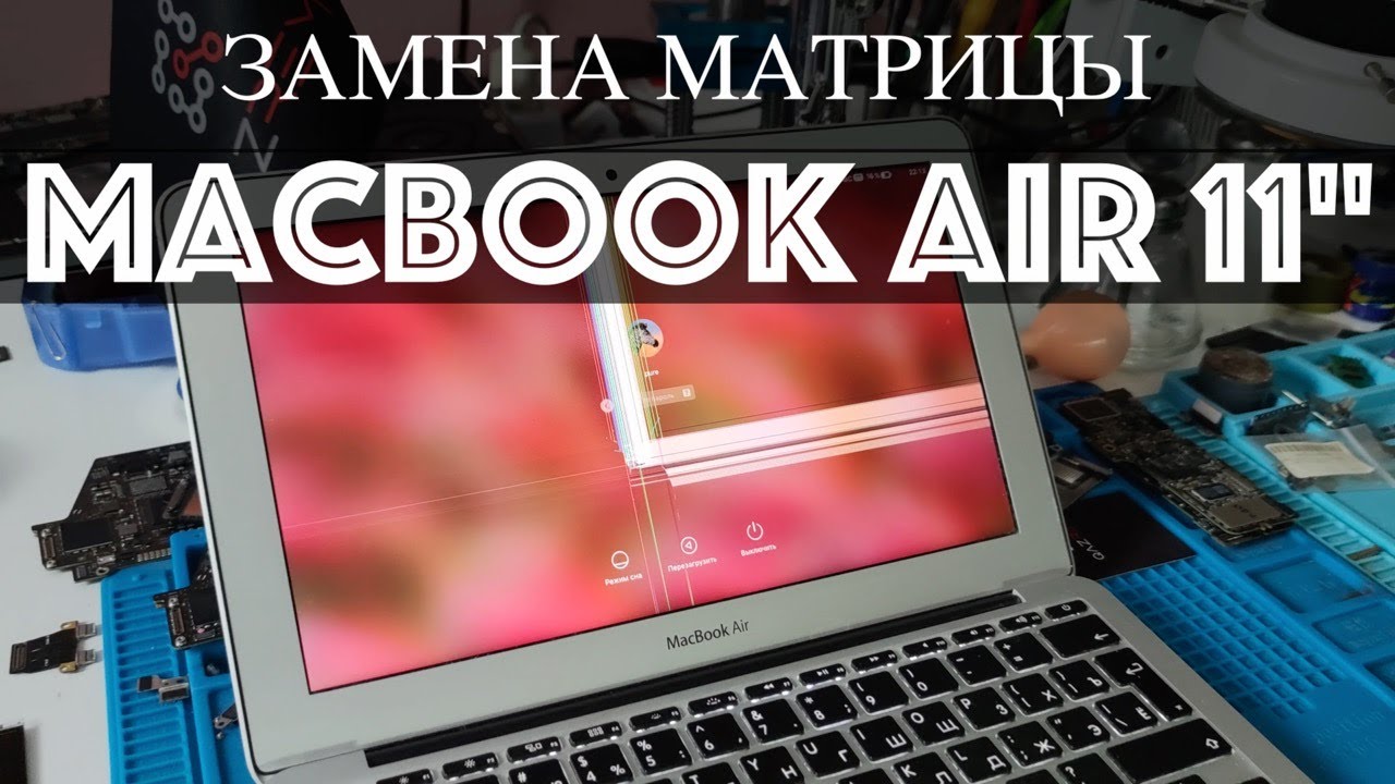 Замена матрицы на MacBook Air 11