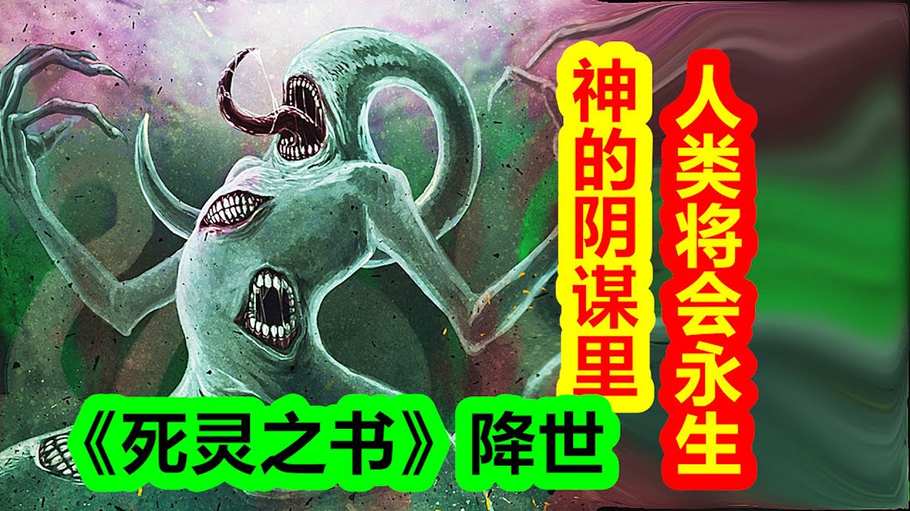 在神的陰謀里，人類將會永生【克蘇魯神話-地球篇 二十四期】