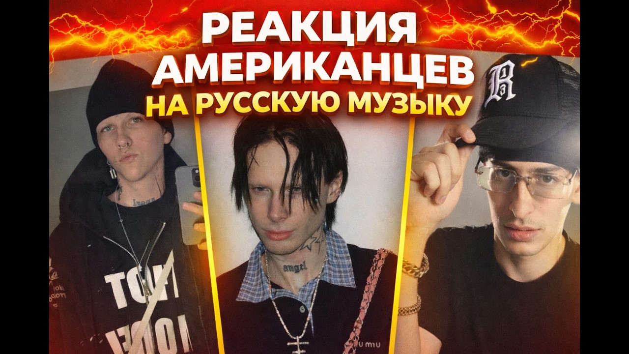 Реакция Иностранцев на Русскую Музыку: FENDIGLOCK, LOVV66, 9mice, Scally Milano, Kai Angel и другие.