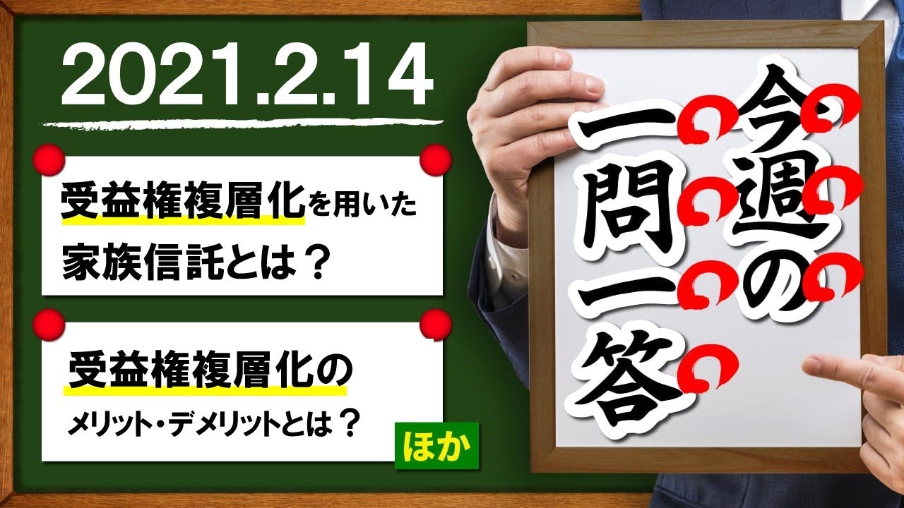 【受益権複層化スキームについて】ご質問にお答えします【条件に合えば節税効果大、ただしリスクあり】