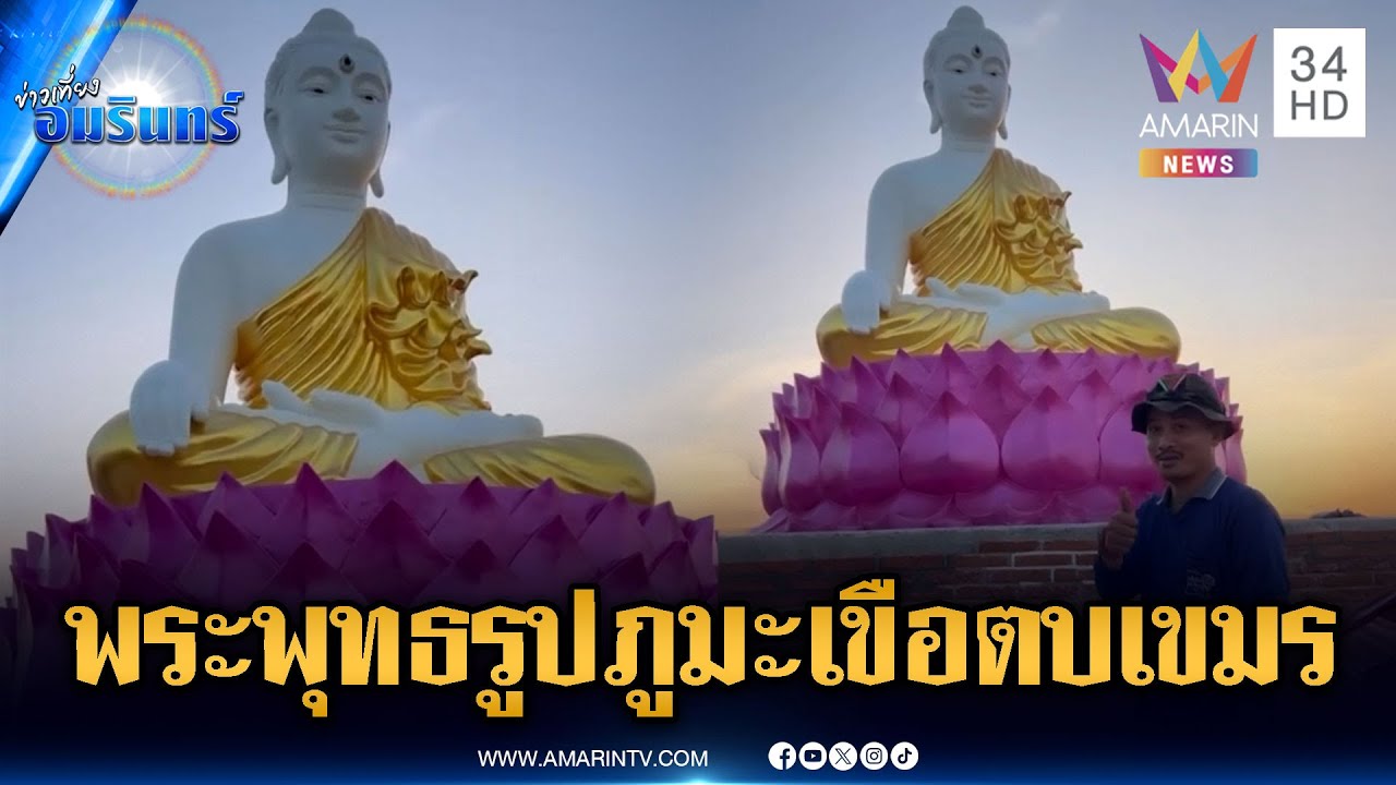 ทหารรีวิวคลิปตบหน้าเขมร! พระพุทธรูปบนยอดภูมะเขือ | ข่าวเที่ยงอมรินทร์ | 29 ม.ค. 69