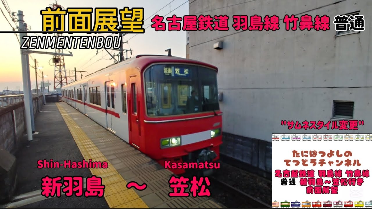 【名古屋鉄道】羽島線 竹鼻線 普通 新羽島～笠松行き 前面展望 #名古屋鉄道 #羽島線 #竹鼻線 #名鉄 #岐阜 #岐阜県 #前面展望 #電車 #train #羽島市 #笠松町 #新羽島駅
