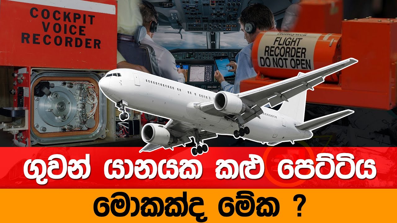 ගුවන් යානයක කළු පෙට්ටිය, මොකක්ද මේක ? | Siyatha FM LOKE WATE