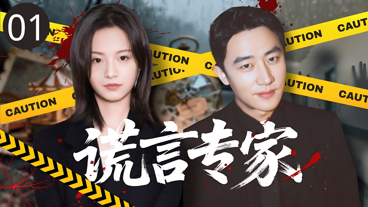 【2025最新悬疑剧】谎言专家 01 | 父亲殉职十二年后，测谎师女儿 #李庚希 重启旧案！她能否看穿凶手埋藏了十年的谎言？#黄轩