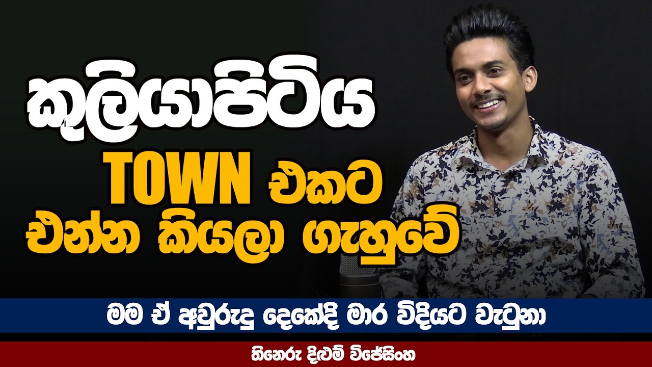 මම ඒ අවුරුදු දෙකේදි මාර විදියට වැටුනා | THINERU DILUM WIJESINGHE | MA BALA KALE  PART 01