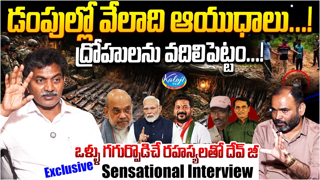 ద్రోహులను వదిలిపెట్టం...! | Maoist Devji Alias Thippiri Tirupathi Sensational Interview | Kaloji TV