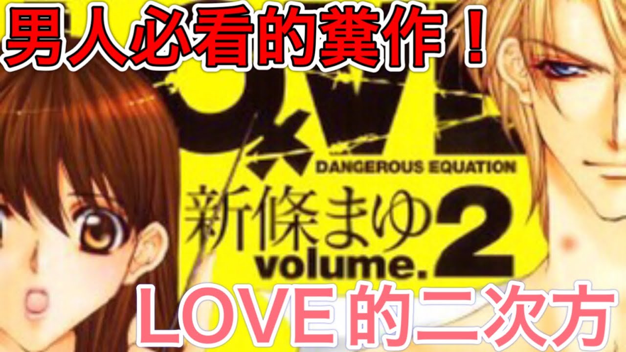 瘋狂開車的超變態少女漫畫！男人必看的糞作『LOVE的二次方』！！
