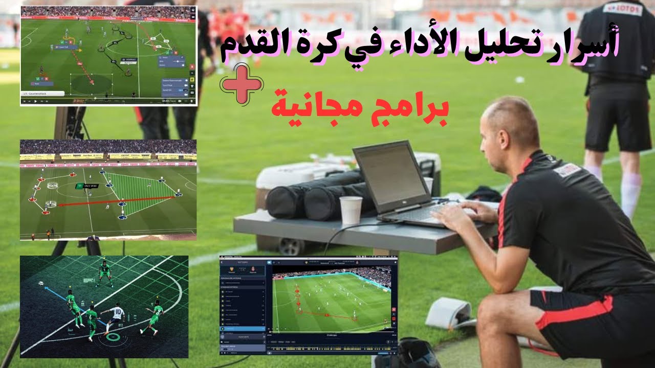 تحليل الأداء في كرة القدم : أنواعه وأفضل البرامج المجانية والمدفوعة 😊