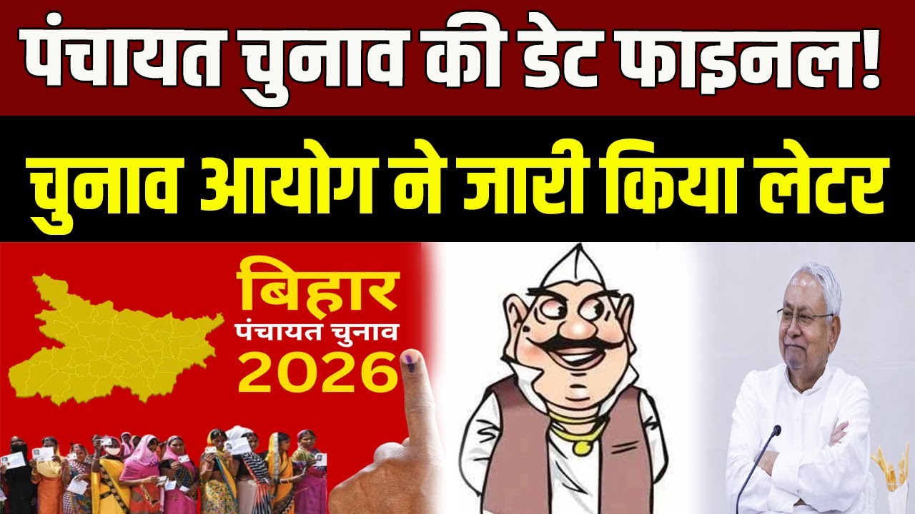 Bihar पंचायत चुनाव की तारीख फाइनल, मतदाता रहें तैयार